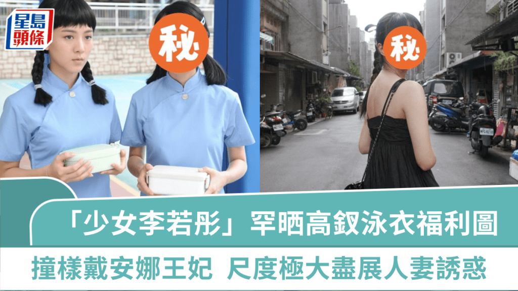前TVB「少女李若彤」罕晒高釵泳衣福利圖 尺度極大盡展人妻誘惑 撞樣戴安娜王妃獲激讚