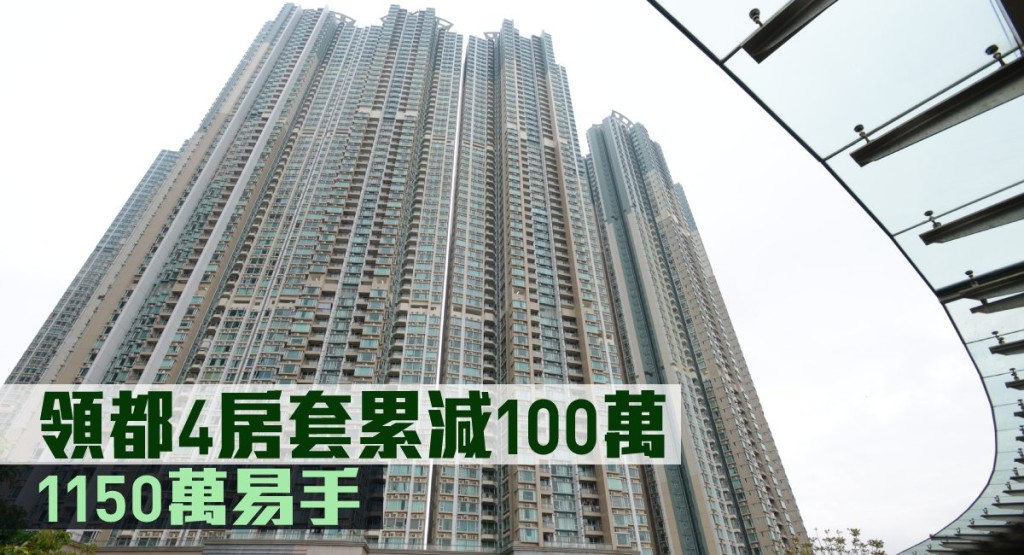 領都4房套累減100萬,1150萬易手。