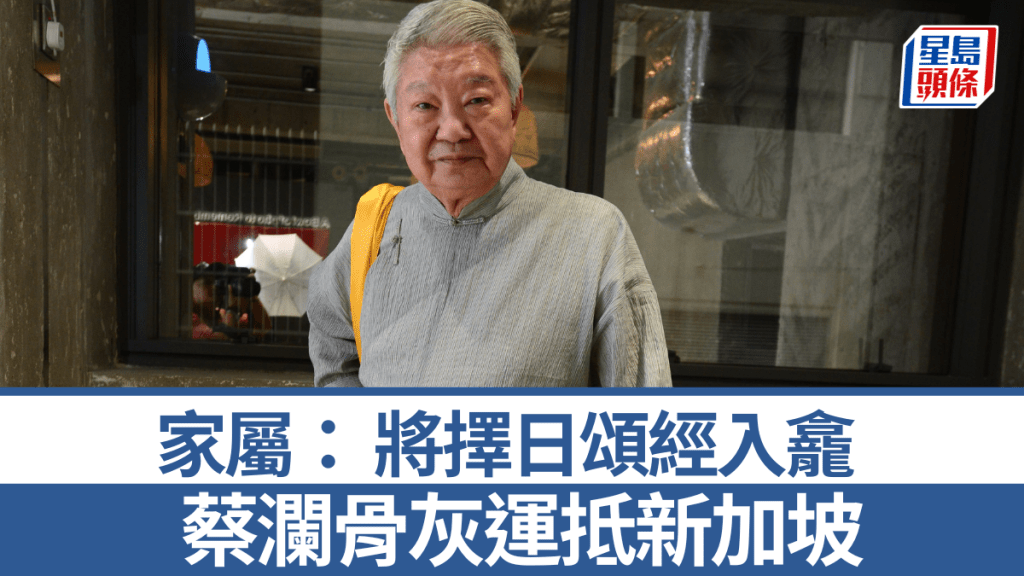 蔡瀾上周三（6月25日）離世，終年83歲。