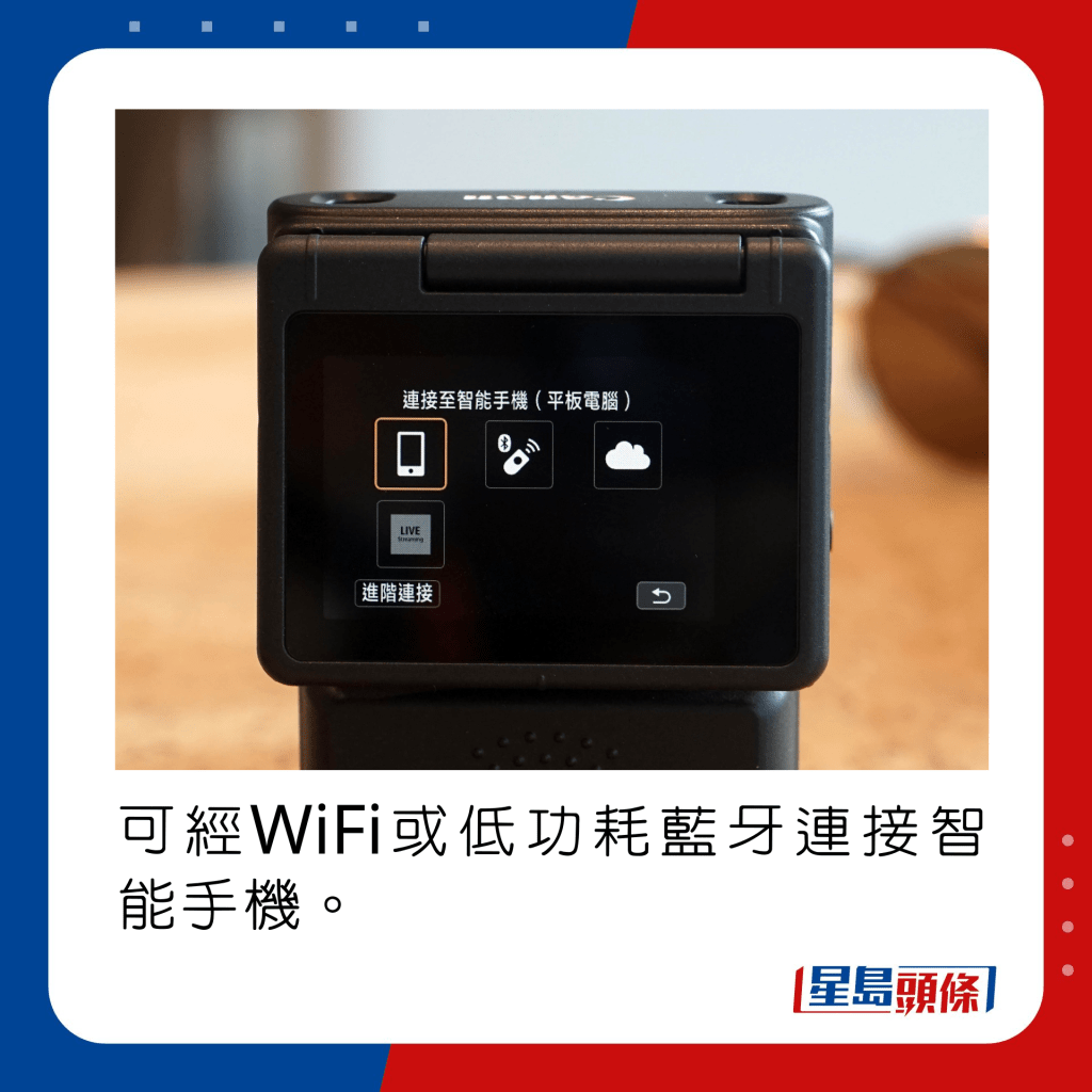 可經WiFi或低功耗藍牙連接智能手機。