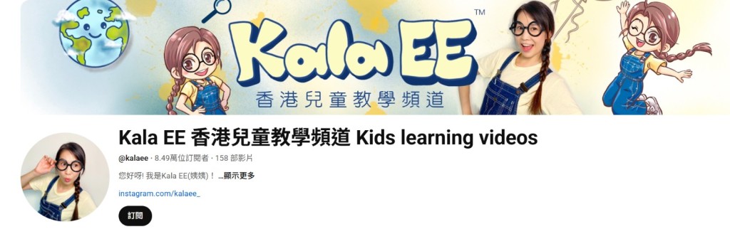 (图片来源:YouTube@Kala EE 香港儿童教学频道 Kids learning videos) (图片来源:YouTube@Kala EE 香港儿童教学频道 Kids learning videos)