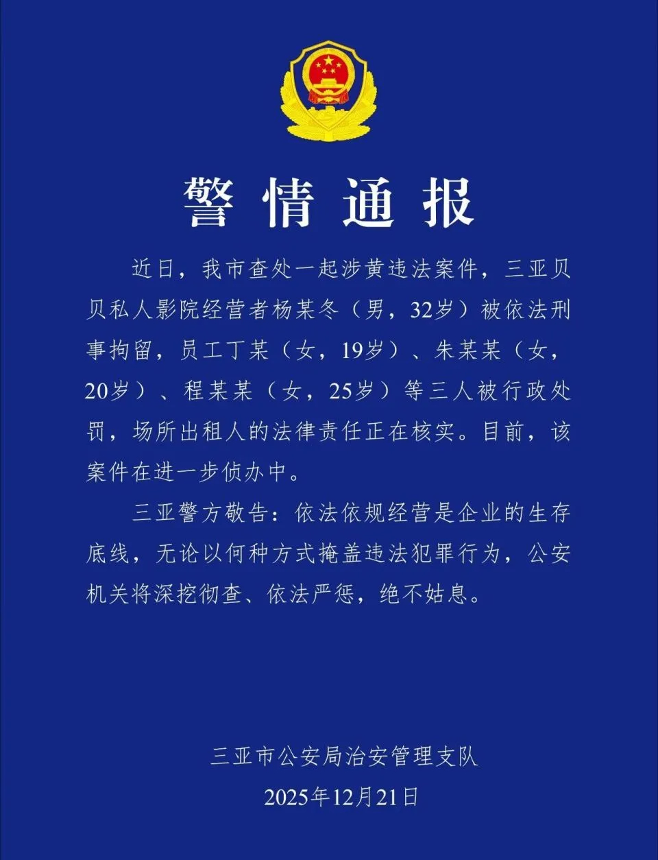 三亞警方採取執法行動。