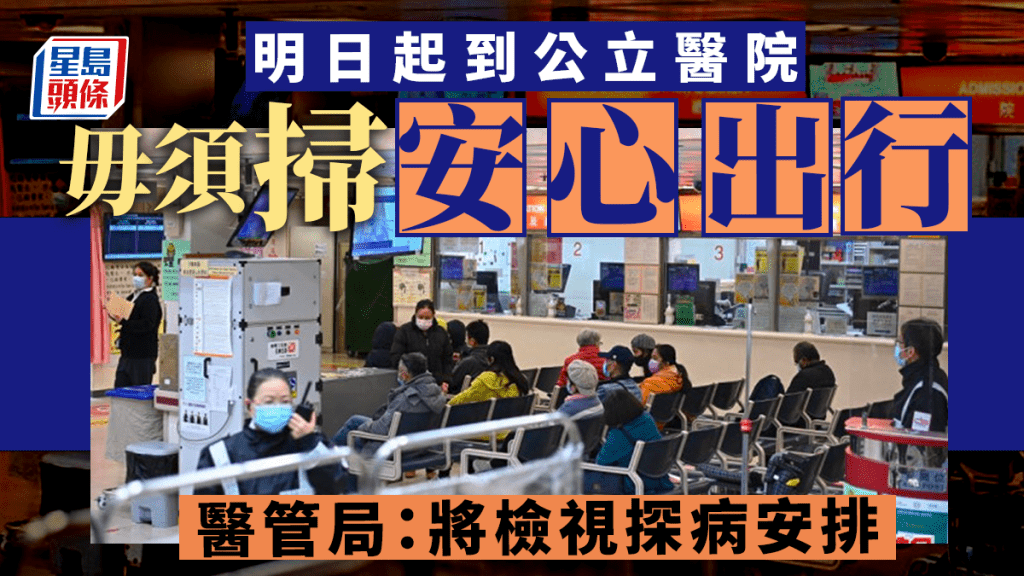 明日起市民進入公立醫院不用再掃瞄「安心出行」二維碼。