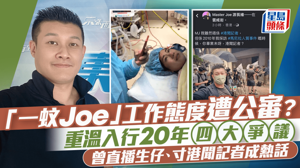 「一蚊Joe」游莨維工作態度遭公審？重溫四大爭議  曾直播生仔、寸港聞記者成熱話