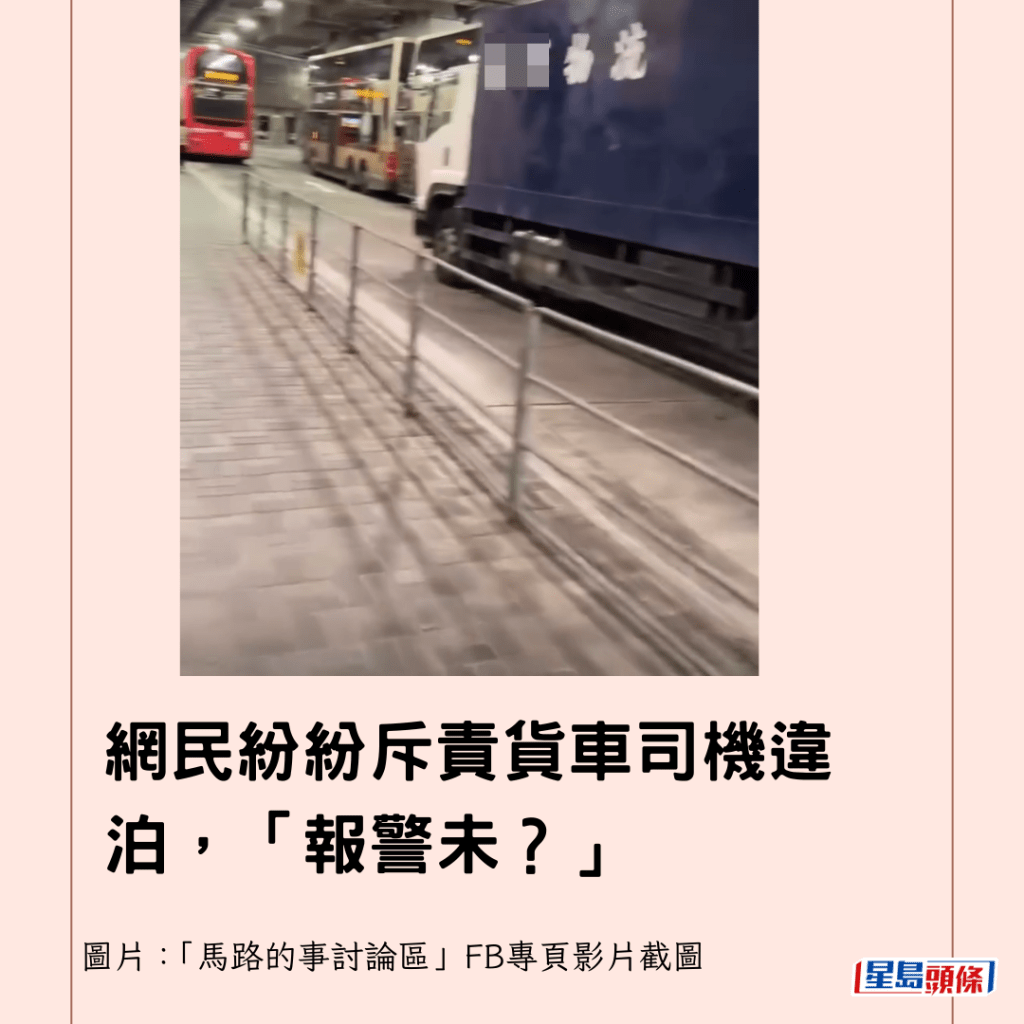 網民紛紛斥責貨車司機違泊，「報警未？」