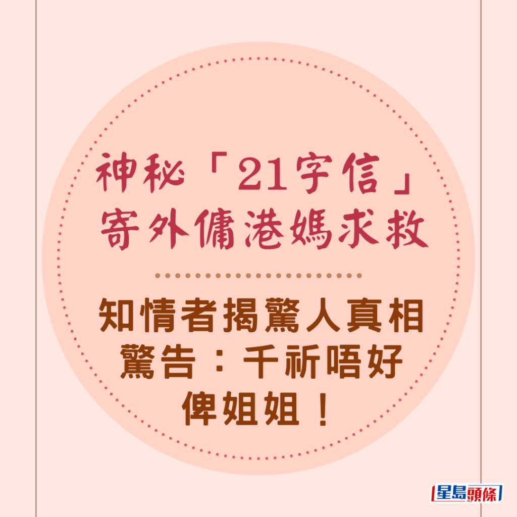 有港媽發現外傭收到一封只有21個英文字詞的英文影印信,內容極無厘頭,港媽直覺事有蹺蹊,在網上發帖求救,結果引出知情網民揭開驚人真相,竟與僱主有切身利益關係,知情者更警告千萬不要將信交給外傭。 有港媽發現外傭收到一封只有21個英文字詞的英文影印信,內容極無厘頭,港媽直覺事有蹺蹊,在網上發帖求救,結果引出知情網民揭開驚人真相,竟與僱主有切身利益關係,知情者更警告千萬不要將信交給外傭。