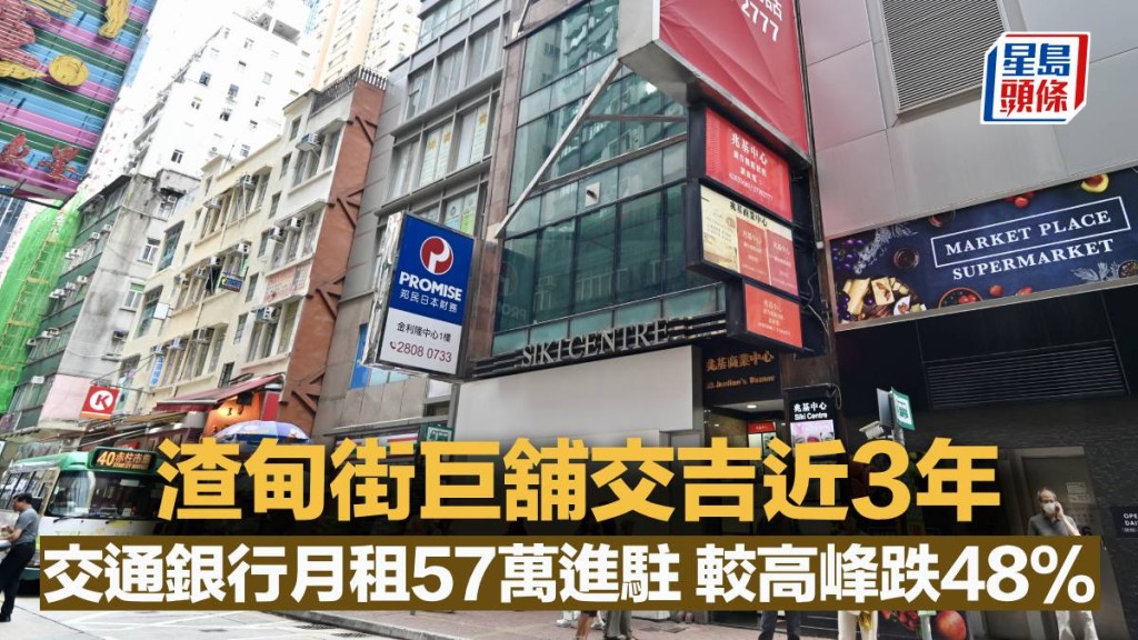 渣甸街巨舖交吉近3年 交通銀行月租57萬進駐 較高峰跌48%