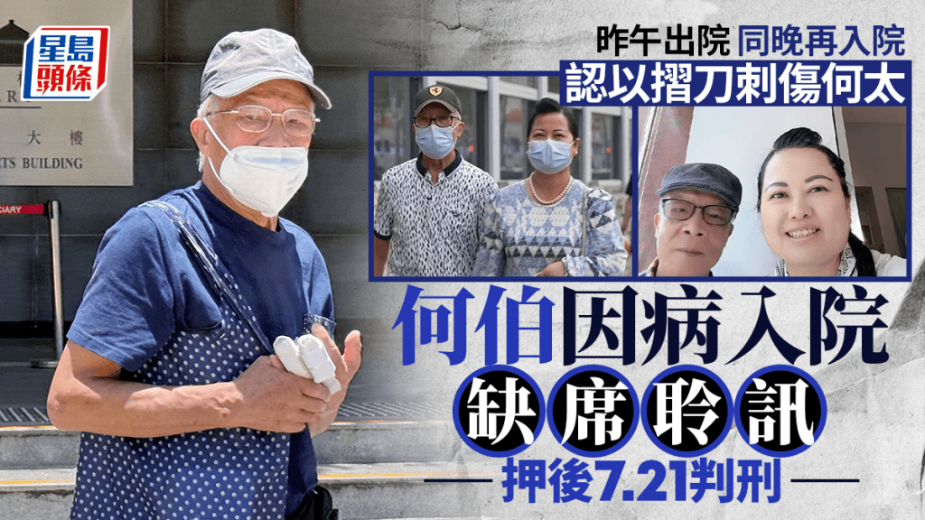 何伯因病入院缺席聆訊，押後至7月21日判刑。