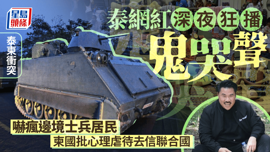泰國網紅在泰柬邊境以恐怖音效滋擾居民被批評。
