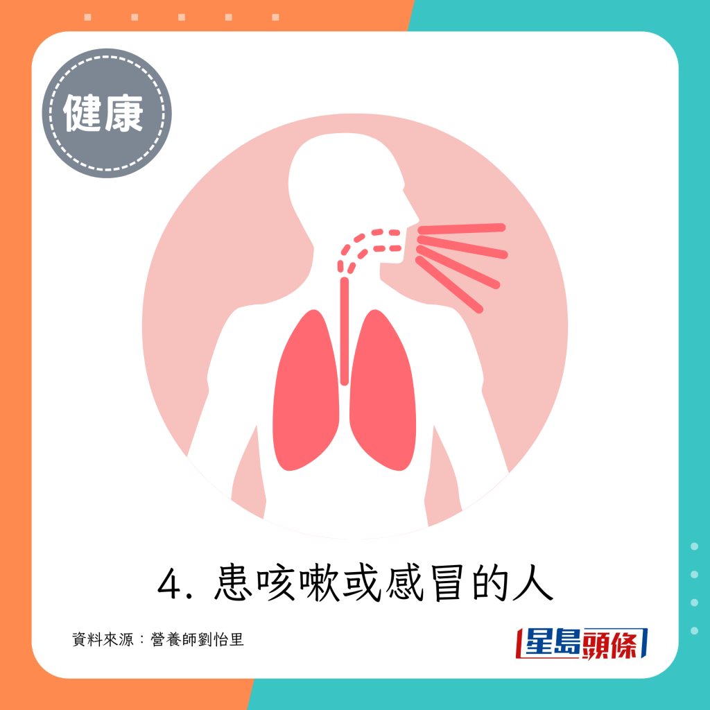 4. 患咳嗽或感冒的人