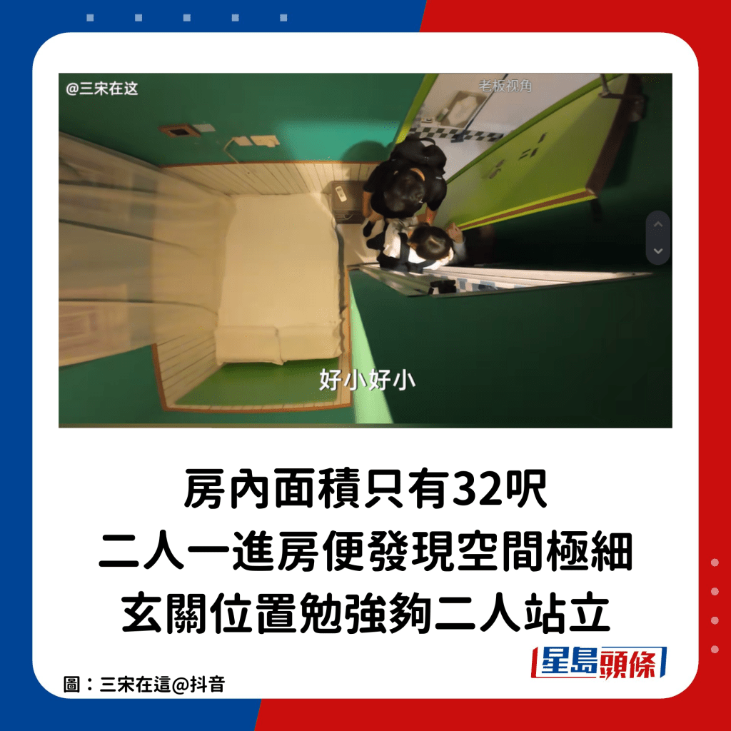 房内面积只有32尺，二人一进房便发现空间极细，玄关位置勉强够二人站立，