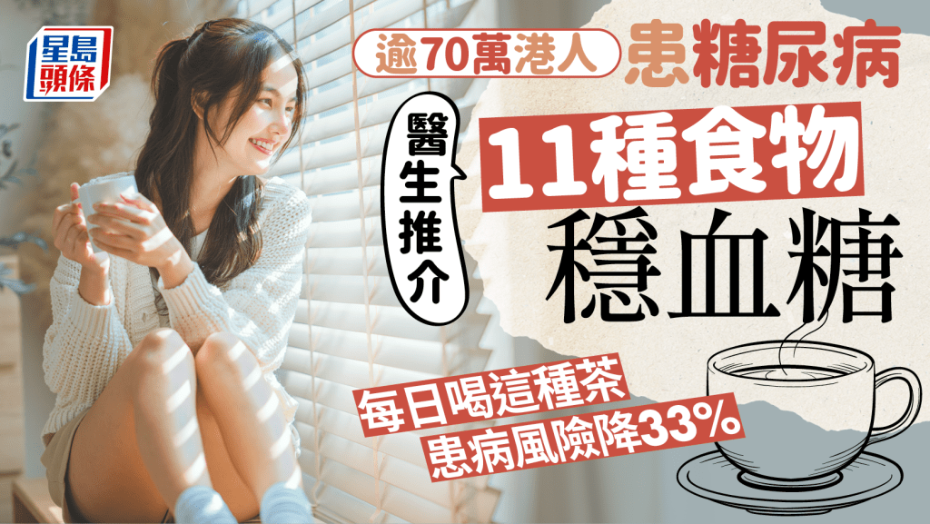 逾70萬港人患糖尿病 醫生推介11種食物穩血糖 每日喝這種茶患病風險降33%