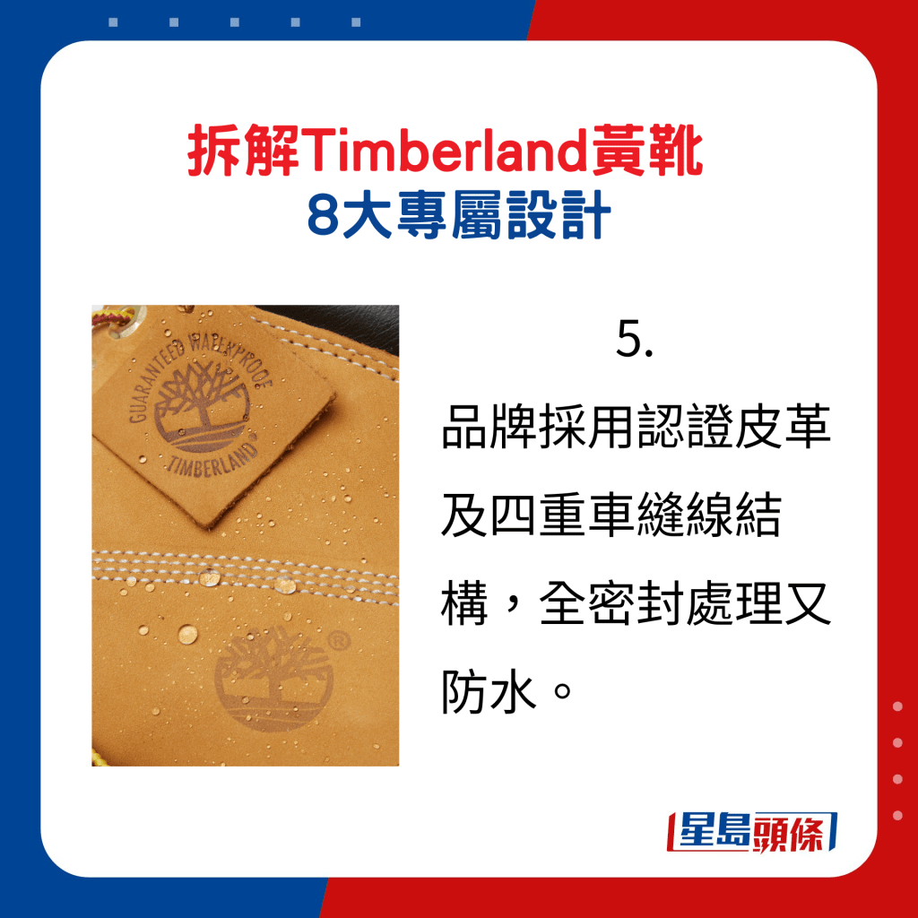 Timberland黃靴8大專屬設計5.：品牌採用認證皮革及四重車縫線結構，全密封處理又防水。