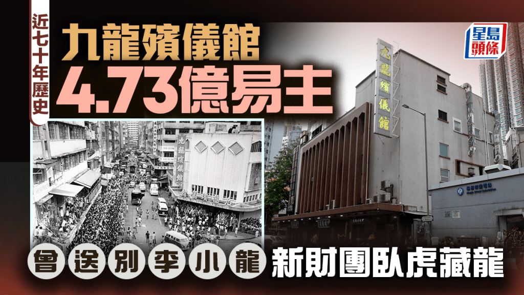 九龙殡仪馆4.73亿易主 近70年历史 曾送别李小龙 新财团卧虎藏龙
