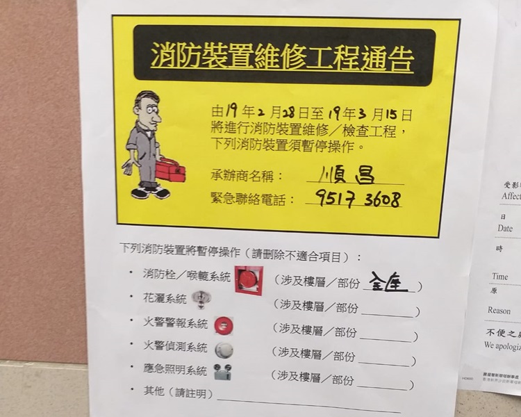 失火大廈貼上消防裝置維修通告。