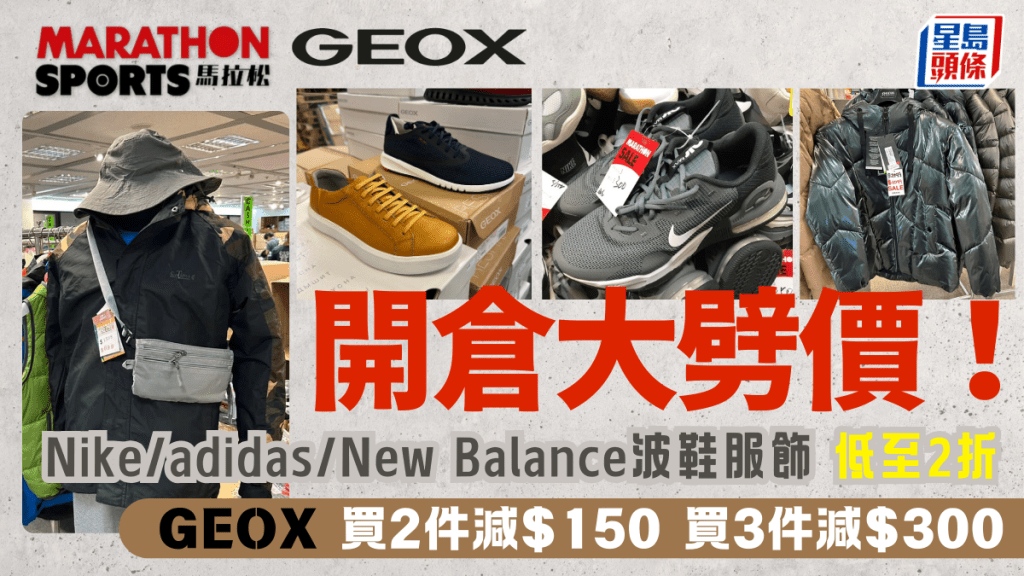 尖沙咀馬拉松/GEOX開倉！Nike/Adidas/New Balance服裝鞋款低至2折 GEOX外套鞋靴低至$499