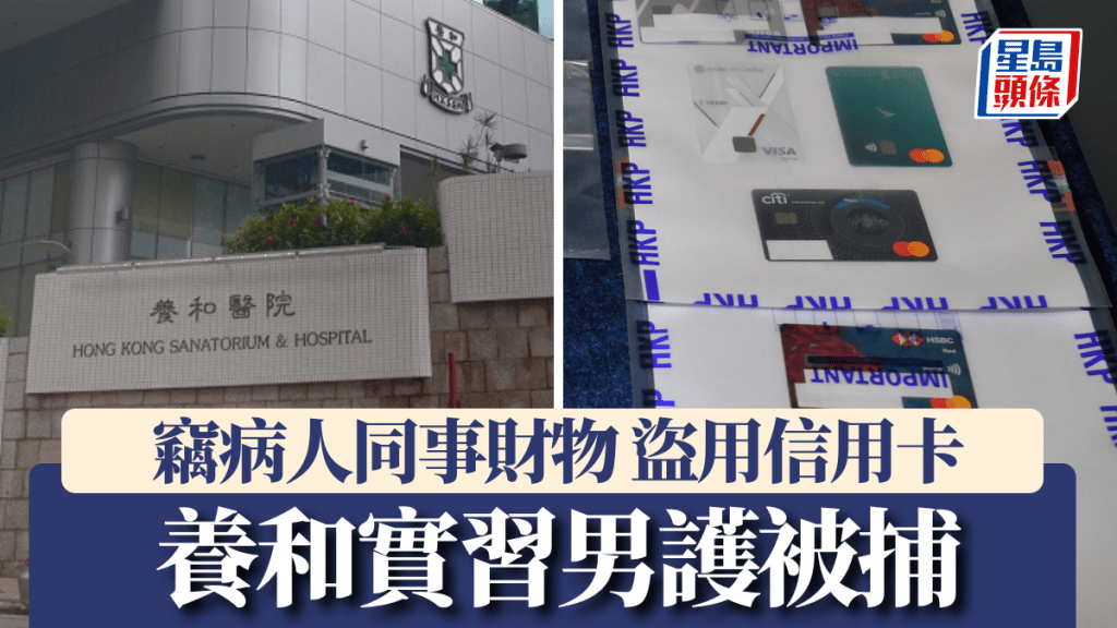 養和醫院27歲男護士實習生被捕 涉竊病人同事財物及盜用信用卡