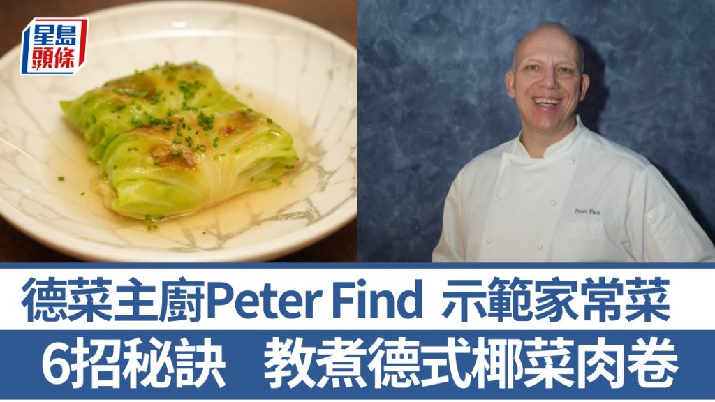德國菜名廚教煮德式椰菜肉卷 6招秘訣烹調傳統家常菜|世界煮意