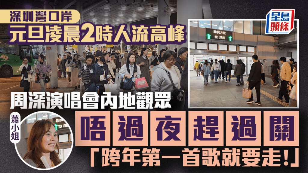 元旦｜深圳灣口岸凌晨2時人流高峰 周深演唱會內地觀眾：跨年第一首歌就要走