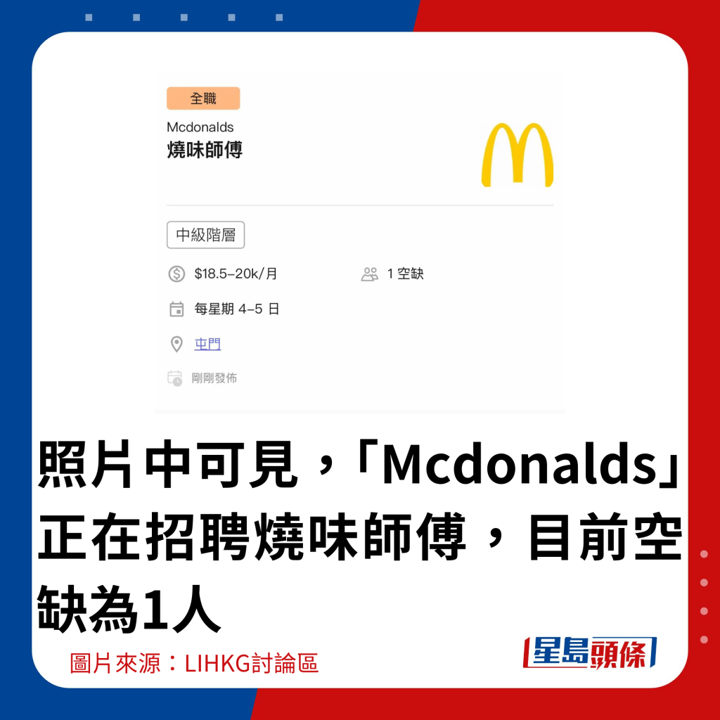 照片中可见，「Mcdonalds」正在招聘烧味师傅，目前空缺为1人