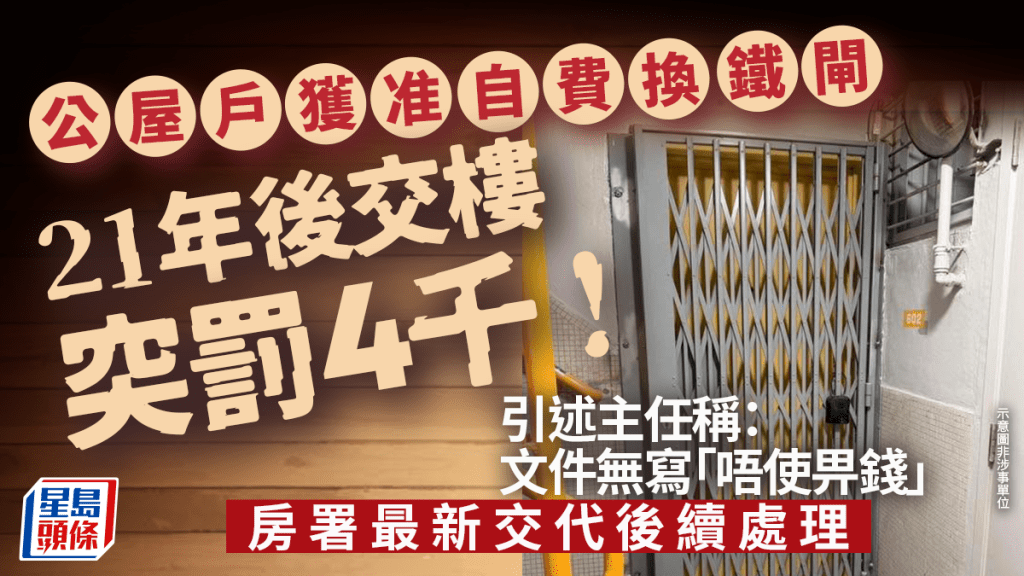 公屋戶獲准自費換鐵閘 21年後交樓突罰4千！引述主任稱：文件無寫「唔使畀錢」 房署最新交代後續處理｜Juicy叮