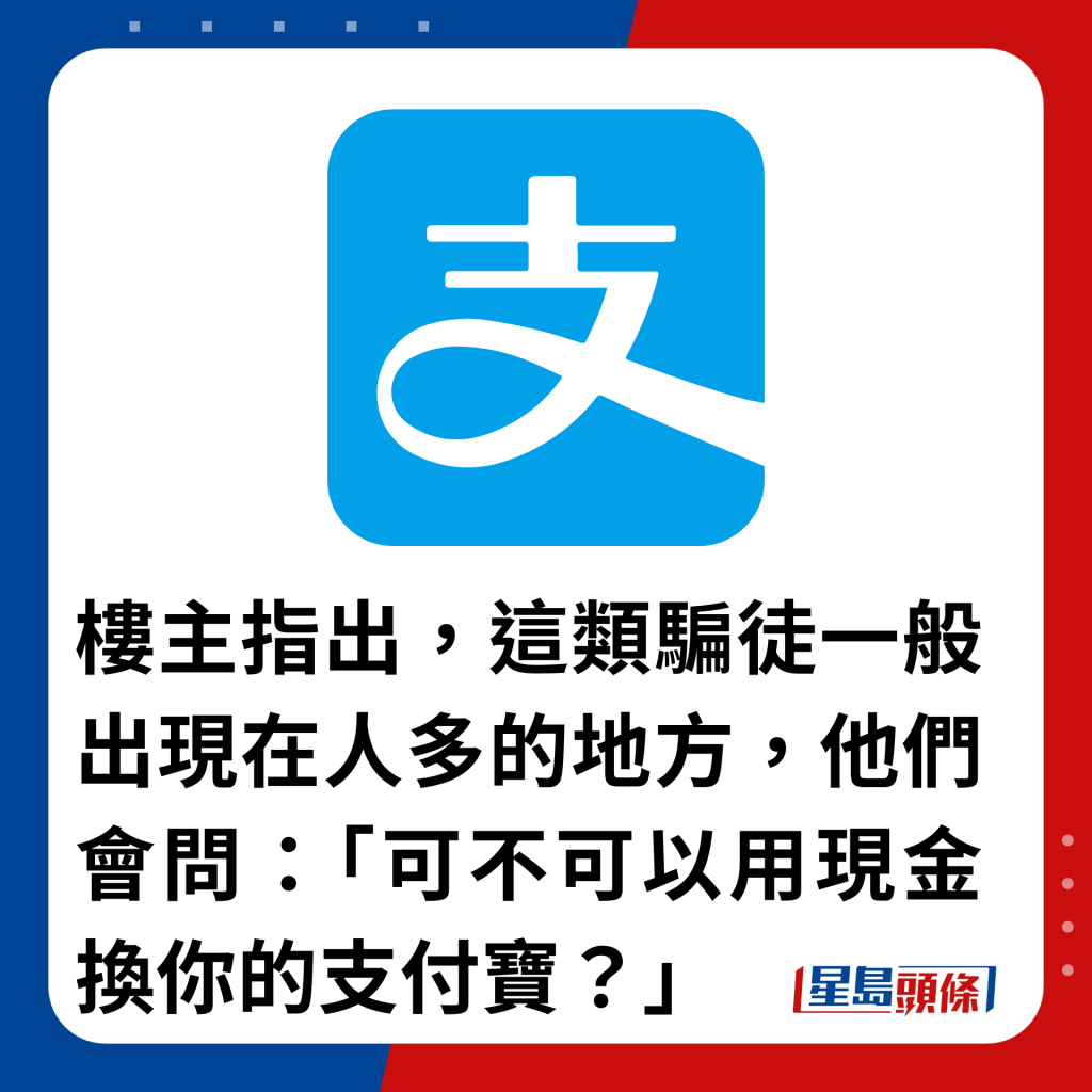 樓主指出，這類騙徒一般出現在人多的地方，他們會問：「可不可以用現金換你的支付寶？」