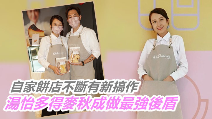 湯怡近期仲要為電影開工,但攰得依然開心。