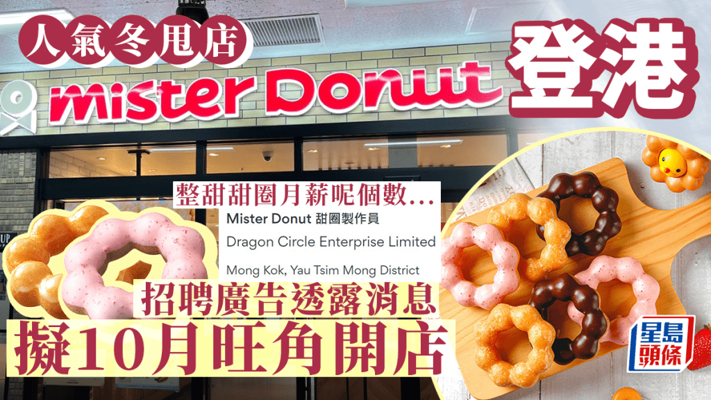 Mister Donut香港｜日本冬甩專門店擬10月旺角開業 正招聘甜甜圈製作員 月薪這個數整招牌波堤／Muffin／蘋果派