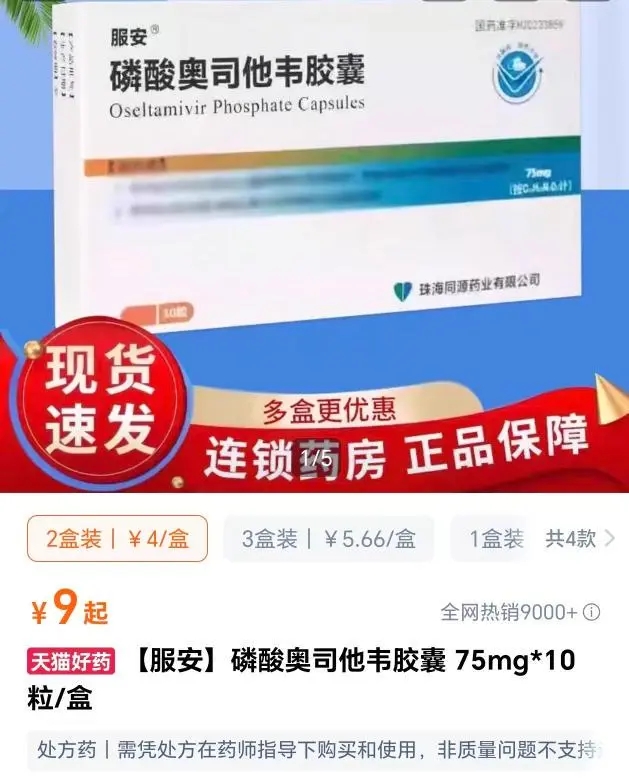 同樣的磷酸奧司他韋膠囊在網上賣9元。 同樣的磷酸奧司他韋膠囊在網上賣9元。