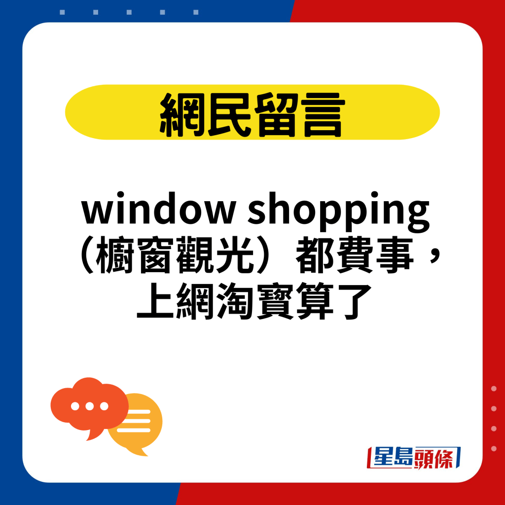 window shopping（櫥窗觀光）都費事，上網淘寳算了