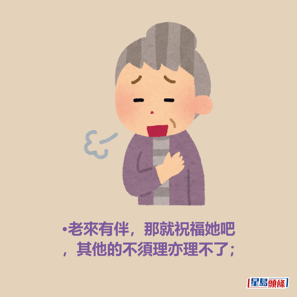 •老來有伴,那就祝福她吧 ,其他的不須理亦理不了; •老來有伴,那就祝福她吧 ,其他的不須理亦理不了;