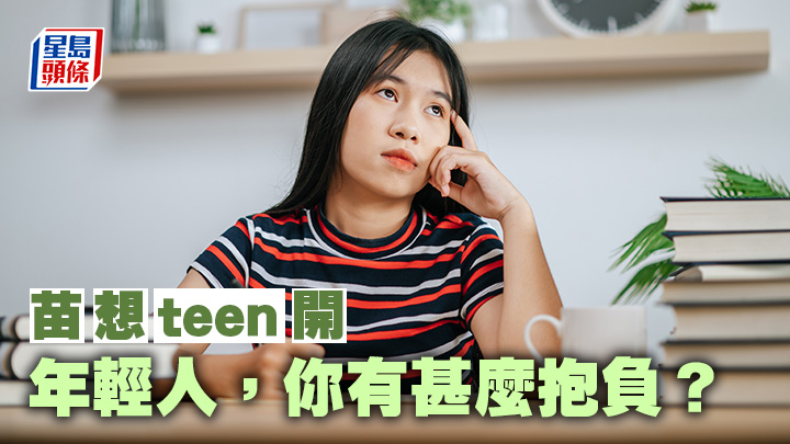 苗延琼 - 年輕人，你有甚麼抱負？｜苗想teen開