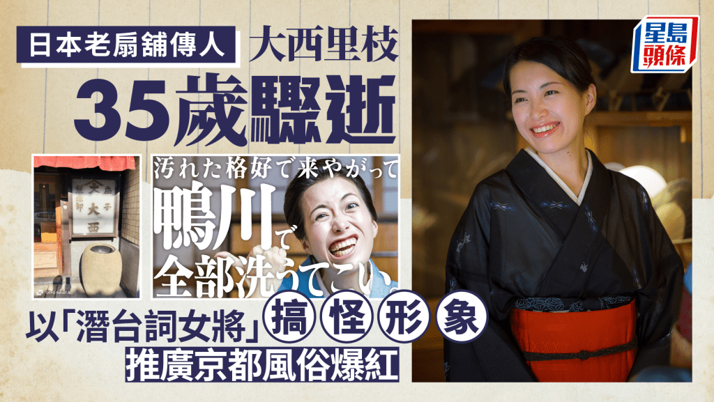 日本老扇舖傳人大西里枝35歲驟逝  搞怪推廣京都風俗台灣爆紅