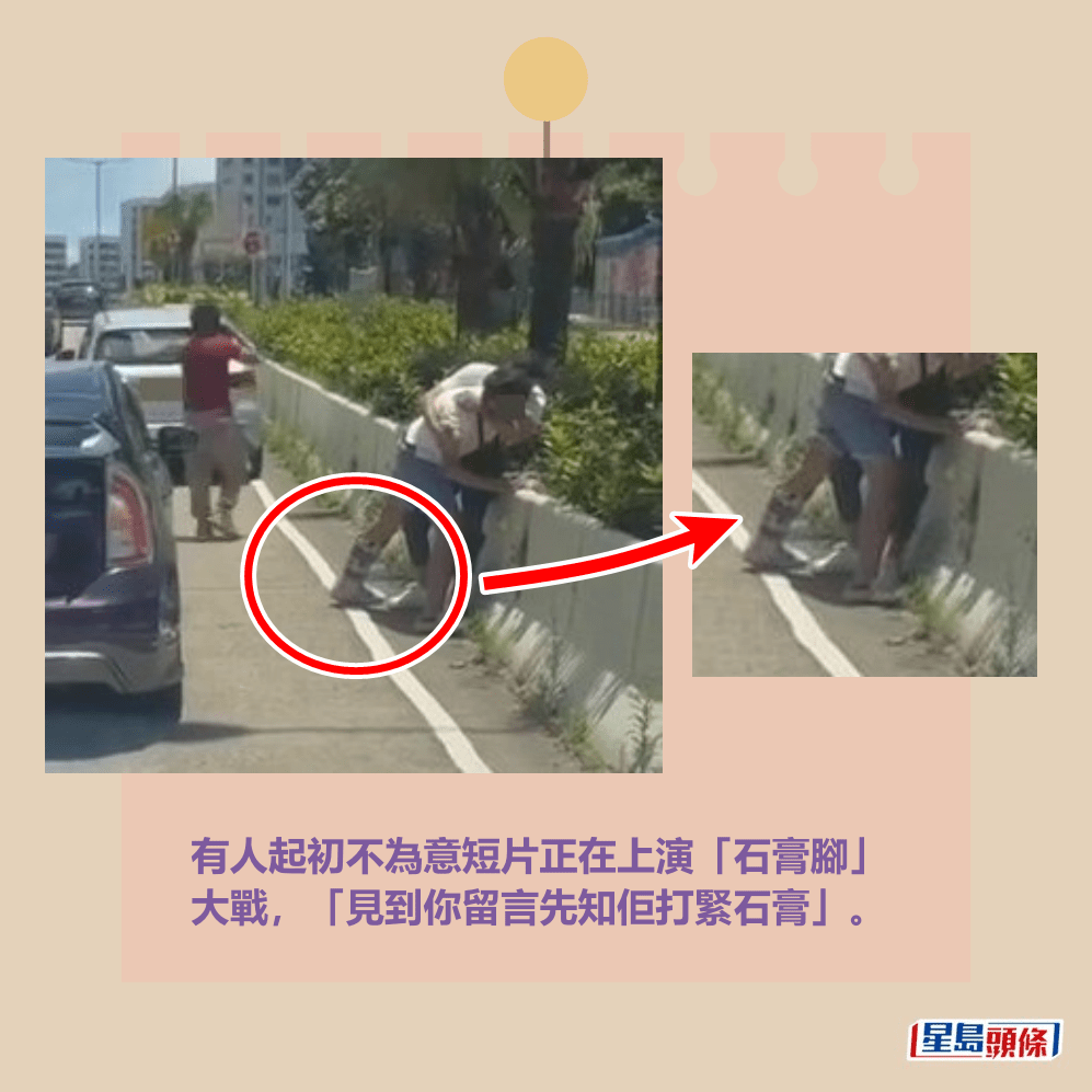 有人起初不為意短片正在上演「石膏腳」 大戰,「見到你留言先知佢打緊石膏」。fb「車CAM直擊」截圖 有人起初不為意短片正在上演「石膏腳」 大戰,「見到你留言先知佢打緊石膏」。fb「車CAM直擊」截圖