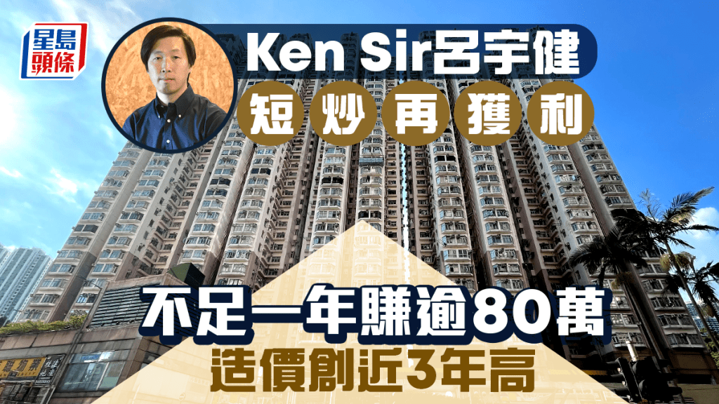 Ken Sir呂宇健再沽荃灣中心獲利 不足一年賺逾80萬 造價創近3年高 即睇單位內部裝修
