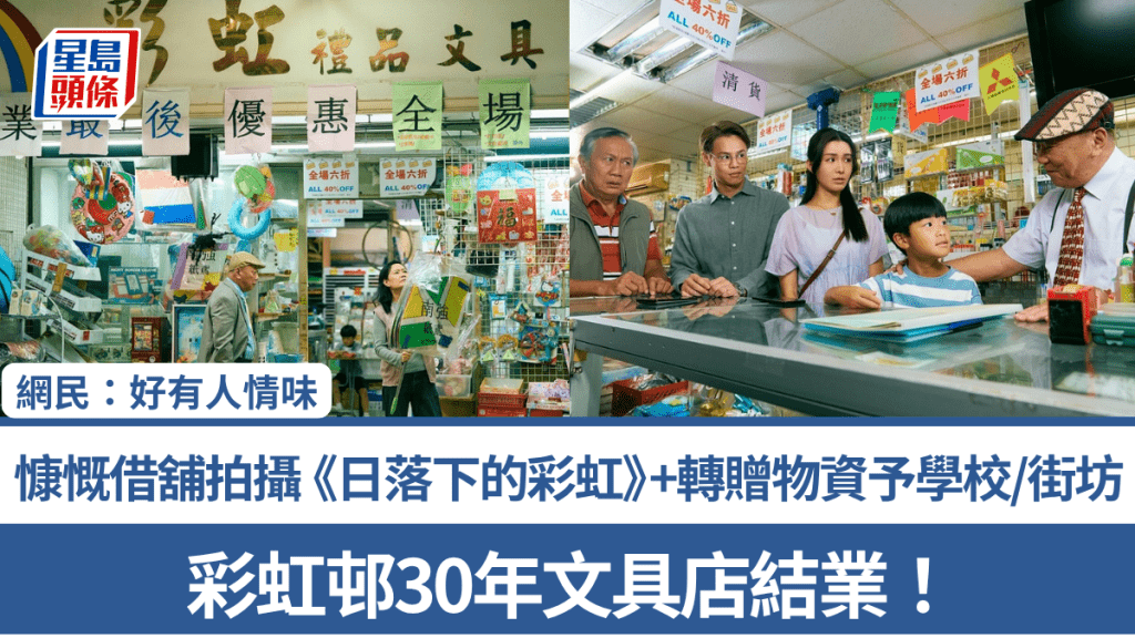 彩虹邨30年文具店結業！慷慨借舖拍攝《日落下的彩虹》+轉贈物資予學校/街坊 網民：好有人情味