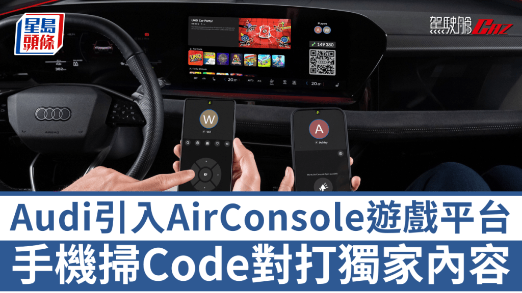繼寶馬及福士後，Audi也引入串流遊戲平台AirConsole，進一步加強車廂娛樂。