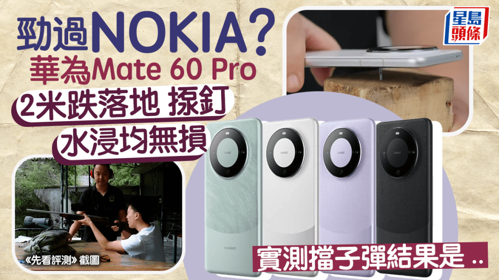 華為Mate 60 Pro玄武機身設計勁過Nokia？2米跌落低溫水浸都無事 網民實測擋子彈結果是？