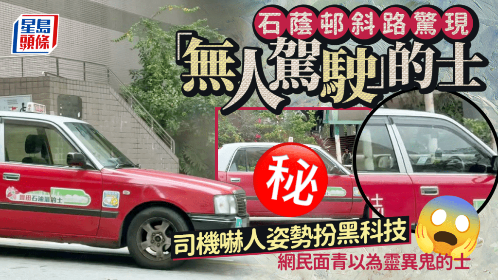 石蔭邨斜路驚現「無人駕駛」的士 司機嚇人姿勢扮黑科技 網民面青以為靈異鬼的士｜Juicy叮