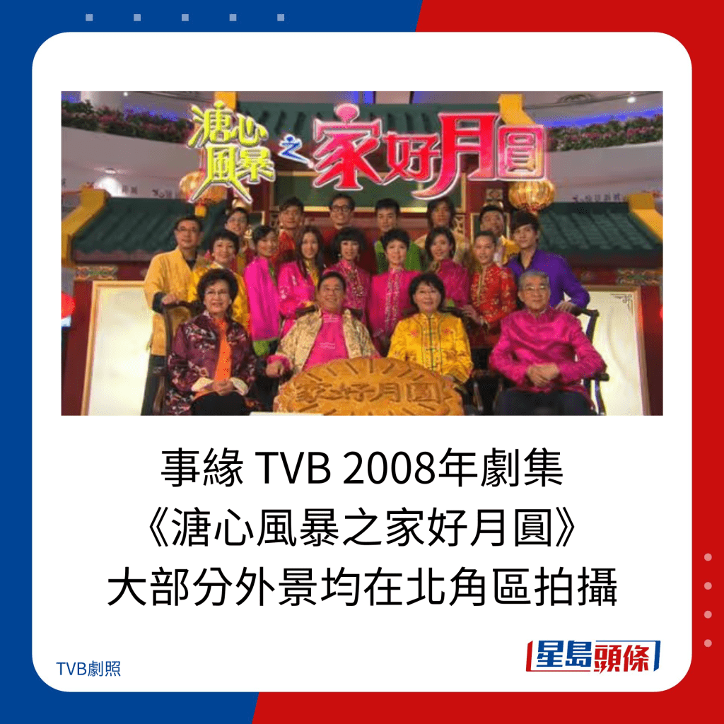 事缘 TVB 2008年剧集 《溏心风暴之家好月圆》 大部分外景均在北角区拍摄。