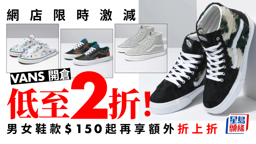 VANS開倉｜網店推限時激減低至2折 數十男女鞋款$150起 享額外折上折
