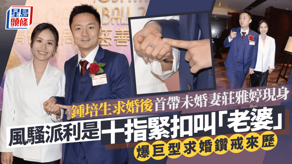鍾培生求婚後首帶未婚妻莊雅婷現身  風騷派利是十指緊扣叫「老婆」  爆巨型求婚鑽戒來歷