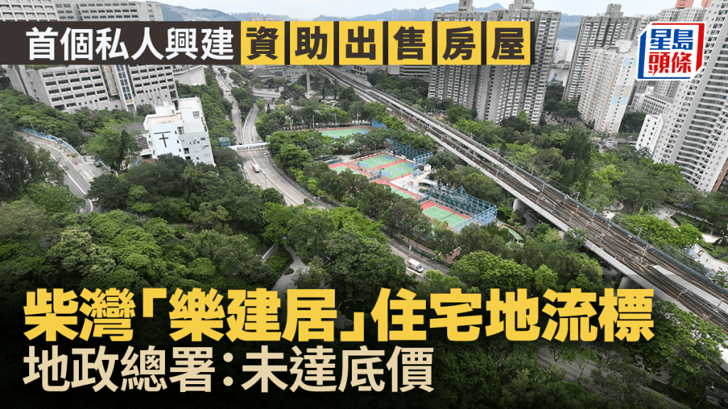 柴灣私人參建「樂建居」流標收場！僅收一份標書 地政總署：未達政府底價