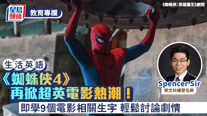 生活英語｜《蜘蛛俠4》再掀超英電影熱潮！即學9個電影相關生字 輕鬆討論劇情