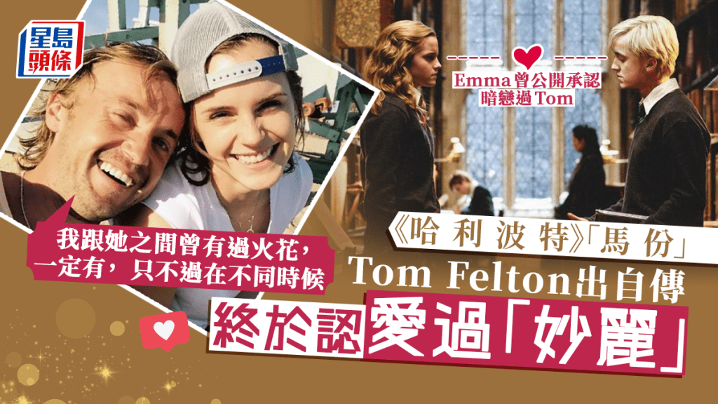 「馬份」Tom Felton出自傳公開有毒癮出入戒毒所  終認愛過「妙麗」   