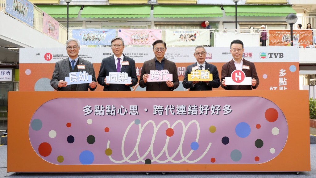 房協舉行「跨代共融在房協」啟動禮暨乙明邨跨代共融遊樂空間開幕典禮
