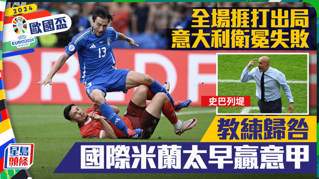 意大利衛冕失敗，教練史巴列堤賴國際米蘭累球隊。