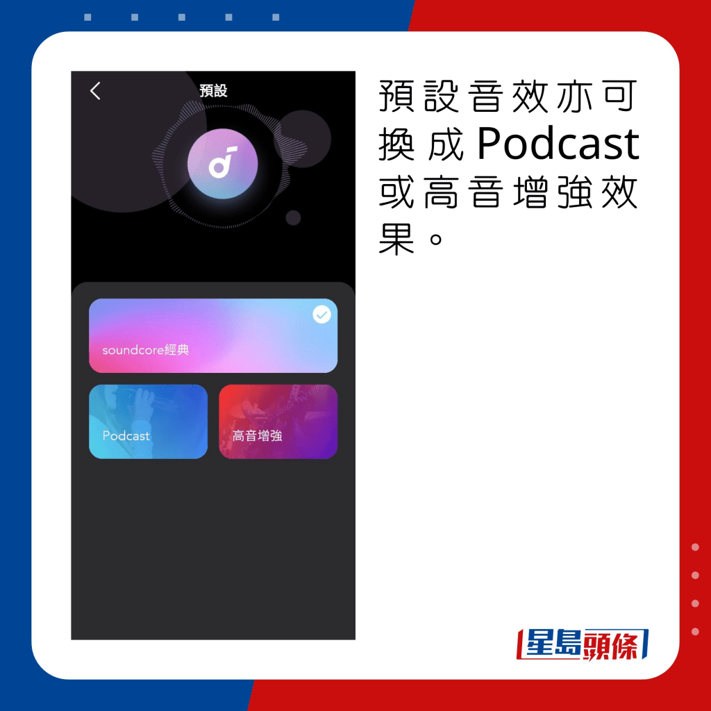 预设音效亦可换成Podcast或高音增强效果。