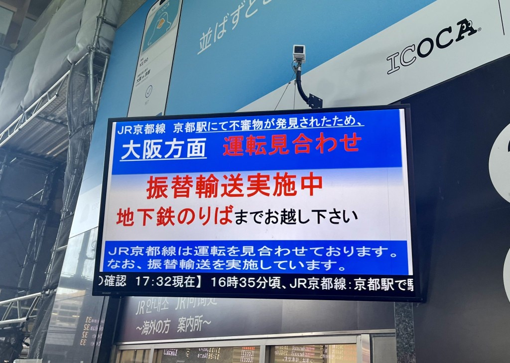 車站告示牌顯示京都站發現可疑物品，列車運行暫停。 X