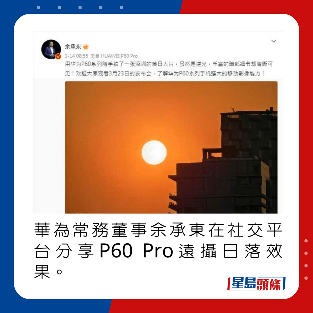 華為常務董事余承東在社交平台分享P60 Pro遠攝日落效果。